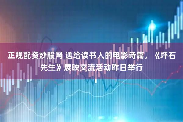 正规配资炒股网 送给读书人的电影诗篇，《坪石先生》展映交流活动昨日举行