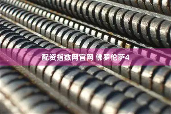 配资指数网官网 佛罗伦萨4